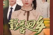 短剧《吾家有女举世无双（68集）》天赋异禀的少女成长记