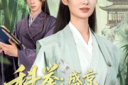短剧《科举盛京第一女状元》84集短剧手机在线观看无限制