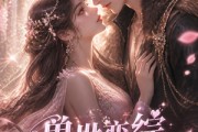 短剧《兽世恋综女配翻盘》55集短剧完整版免费畅享观看