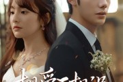 短剧《相爱不相识》67集短剧全集高清版在线观看无广告