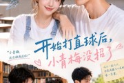 短剧《开始打直球后,小青梅没招》60集短剧完整版免费畅享