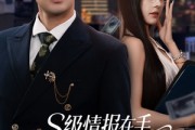 短剧《S级情报在手，千金大小姐乖乖低头》66集短剧蓝光画质一键观看