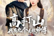短剧《高手下山我有九个无敌师傅》81集短剧1080P高清在线速看