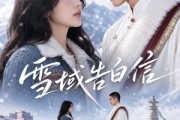 短剧《雪域告白信》40集短剧高清在线无广告观看