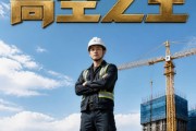 短剧《高空之王》42集短剧1080P在线免费看