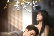短剧《下辈子换我来爱你》41集短剧高清在线观看无广告