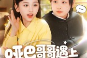 短剧《哑巴哥哥遇上喇叭妹妹2》91集短剧超清画质在线免费观影