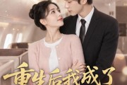 短剧《重生后我成了闺蜜的噩梦》80集短剧1080P在线畅享观看