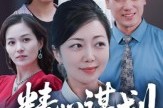短剧《精心谋划20年》33集短剧超清全集在线观看
