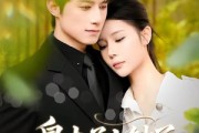 短剧《皇太子上钟了》48集短剧全集免费在线观看无卡顿