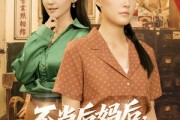 短剧《不当后妈后事业运攀升》60集短剧全集高清无删减在线观看