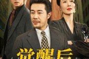 短剧《觉醒后他们都后悔了（62集）》昔日抉择今日泪