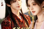 短剧《王爷别慌，是我喝了避子汤》13集短剧超清画质在线追剧