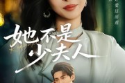 短剧《她不是少夫人》75集短剧高清无删减在线观看