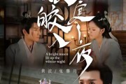 短剧《皎皎入寒夜》88集短剧全集在线免费高清看