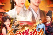 短剧《杀敌爆功力，我成武神》92集短剧蓝光画质无广告观看