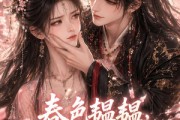 短剧《春色韫韫，冲喜王妃心尖宠》117集短剧超清画质免费观看