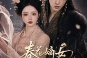短剧《春花嫡女烬生春》106集短剧1080P画质免费观看