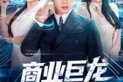 短剧《商业巨龙从连线未来开始》80集短剧全集在线免费轻松看