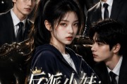 短剧《反派小妹：专治全家恋爱脑》77集短剧完整版免费在线观看