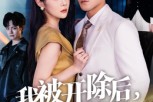 短剧《我被开除后,未婚妻追悔莫及》63集短剧1080P画质免费追 短剧《我被开除后,未婚妻追悔莫及》63集短剧1080P画质免费追