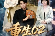 短剧《重生02制霸全球从刮刮乐开始》82集短剧在线观看全集不卡顿