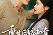短剧《重生后嫁知青前夫傻眼了》75集短剧全集高清版手机观看