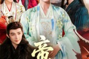 短剧《帝女心》63集短剧在线解锁全集观看