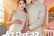 短剧《好孕成双：闪婚娇妻宠上瘾》80集短剧在线解锁全集观看