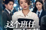 短剧《这个班任不好惹》86集短剧高清全集一键观看
