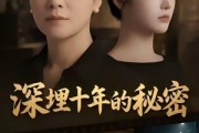 短剧《深埋十年的秘密》46集短剧高清全集在线一键观看