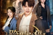 短剧《跨时空猎人》60集短剧全集免费畅享