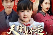 短剧《福运萌宝之见者好运》60集短剧免费看全集无广告