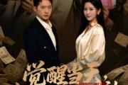 短剧《觉醒当天打脸自以为是的高冷女神》84集短剧高清全集一键观看
