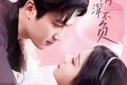 短剧《万里情深不负》73集短剧完整剧情在线免费追