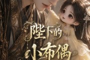 短剧《陛下的小布偶》79集短剧1080P画质免费观看