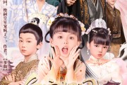 短剧《皇室奶团三岁半》70集短剧独家版权在线抢先观看