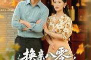 短剧《换亲八零，带着娇妻去致富》82集短剧全集高清下载离线看