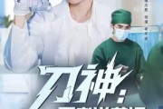 短剧《刀神：医者逆袭记》65集短剧超清全集免费在线观