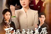 短剧《买婚房被羞辱，婆婆直接掀桌子》38集短剧免费畅享全集资源