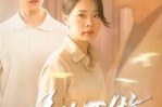 短剧《此生不做回头雁》38集短剧全剧集在线免费赏