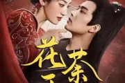 短剧《花开荼蘼》88集短剧高清无删减版免费看