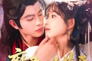 短剧《魔君心上花开》155集短剧蓝光画质全集无广告观看