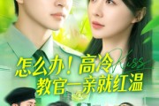 短剧《怎么办！高冷教官一亲就红温》126集短剧全集资源网盘分享观看