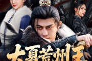 短剧《大夏荒州王》70集短剧全集高清在线直看