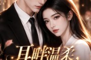 短剧《耳畔温柔，醒后余生》45集短剧全剧集免费在线观看