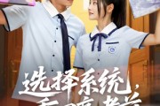 短剧《选择系统，重回高考前》80集短剧高清流畅在线免费看
