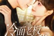 短剧《冷面老板狂宠我》78集短剧高清无删减版免费看
