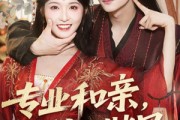 短剧《专业和亲，副业谐星》60集短剧免费畅享高清全集
