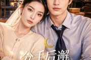 短剧《分手后邂逅隐世的他》80集短剧免费解锁全集看